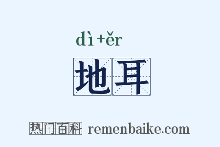 地耳是什么意思的图片